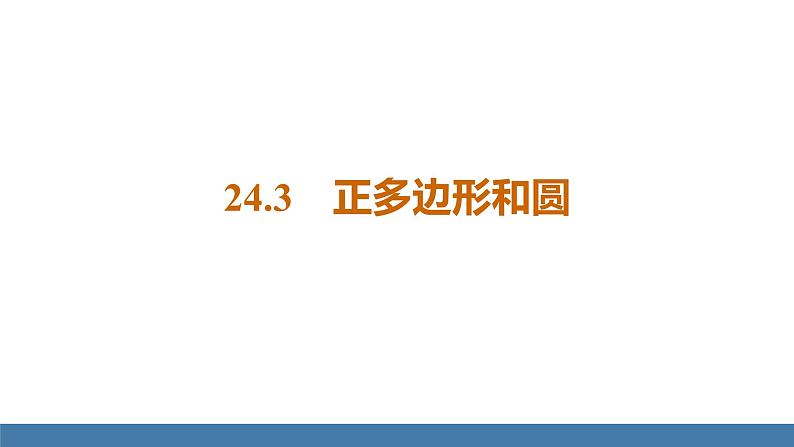 人教版九年级数学上册课件 24.3 正多边形和圆01