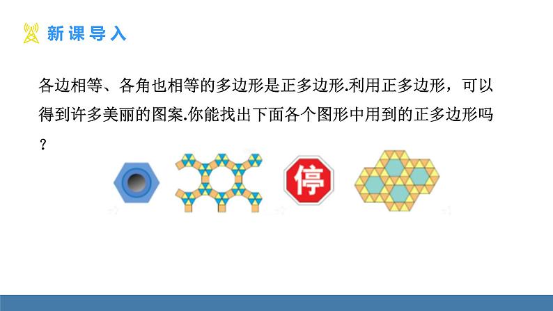 人教版九年级数学上册课件 24.3 正多边形和圆03