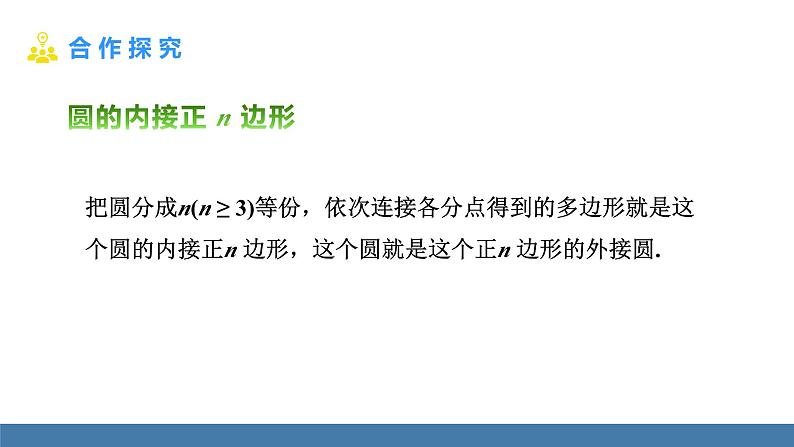 人教版九年级数学上册课件 24.3 正多边形和圆07