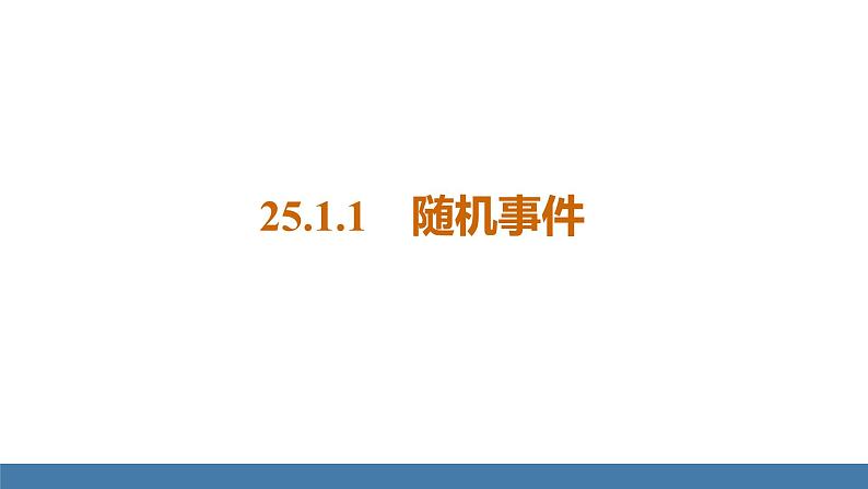 人教版九年级数学上册课件 25.1.1 随机事件01