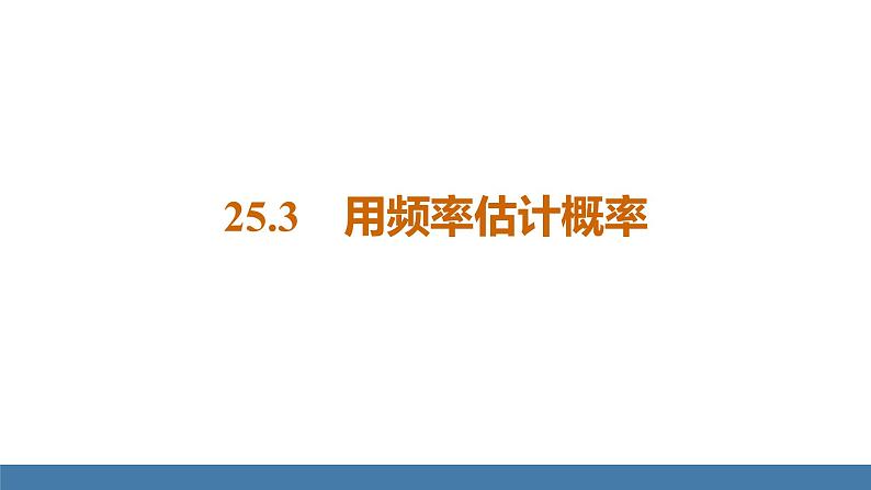 人教版九年级数学上册课件 25.3用频率估计概率01