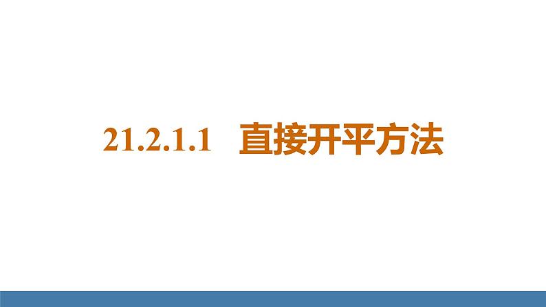 人教版九年级数学上册课件 21.2.1.1   直接开平方法01