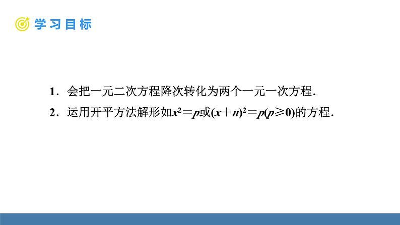 人教版九年级数学上册课件 21.2.1.1   直接开平方法02