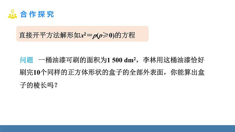 人教版九年级数学上册课件 21.2.1.1   直接开平方法04