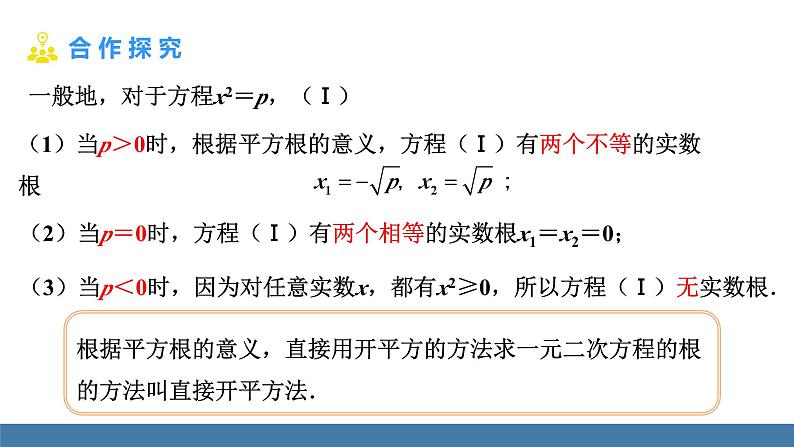 人教版九年级数学上册课件 21.2.1.1   直接开平方法06