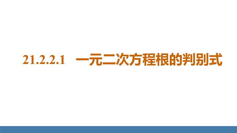 人教版九年级数学上册课件 21.2.2.1   一元二次方程根的判别式01