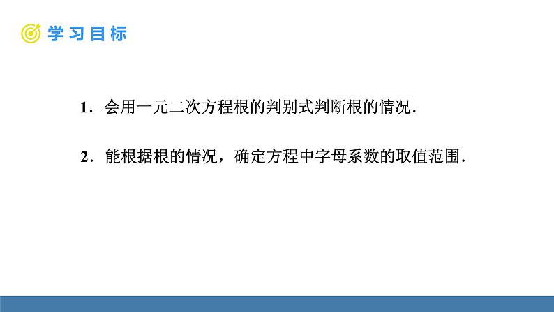 人教版九年级数学上册课件 21.2.2.1   一元二次方程根的判别式02