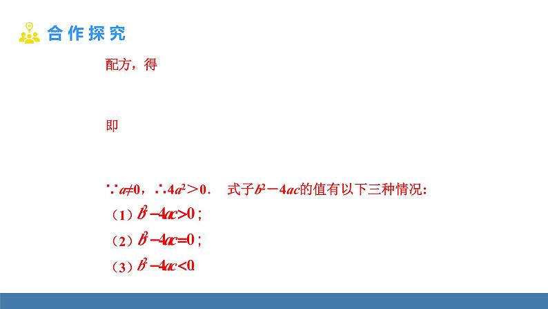 人教版九年级数学上册课件 21.2.2.1   一元二次方程根的判别式05