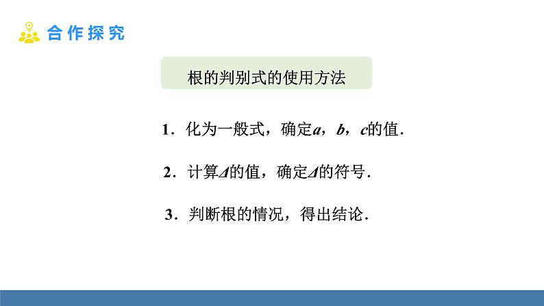 人教版九年级数学上册课件 21.2.2.1   一元二次方程根的判别式08