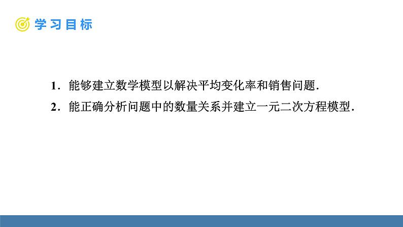 人教版九年级数学上册课件 21.3.2   平均变化率与销售问题第2页