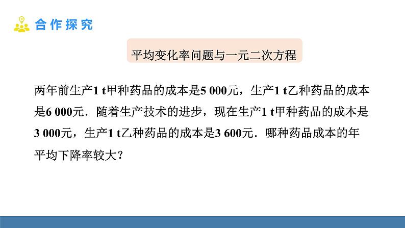 人教版九年级数学上册课件 21.3.2   平均变化率与销售问题第4页