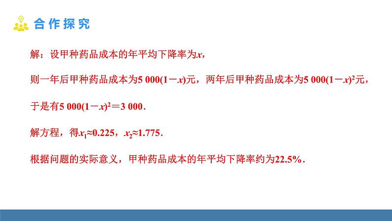 人教版九年级数学上册课件 21.3.2   平均变化率与销售问题第6页