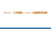 数学九年级上册22.1.3 二次函数y＝a（x－h）2＋k的图象和性质授课ppt课件