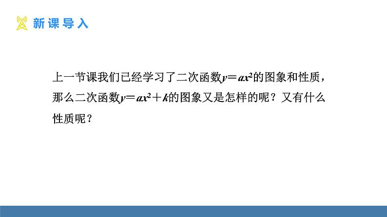 人教版九年级数学上册课件 22.1.3.1   二次函数y=ax²+k的图象和性质03