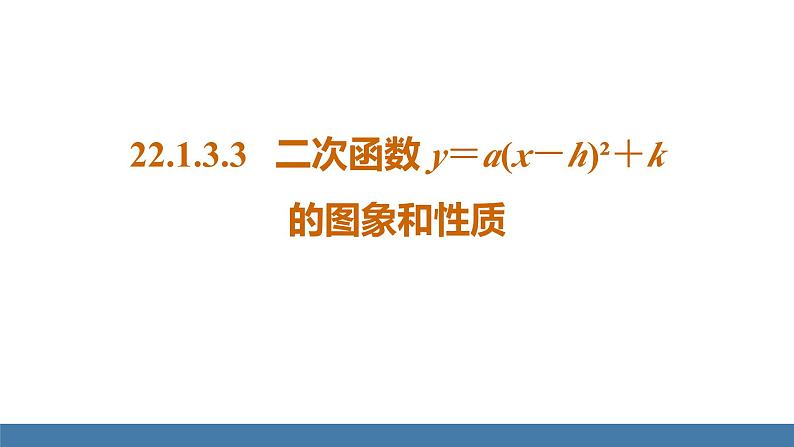 人教版九年级数学上册课件 22.1.3.3   二次函数y=a(x-h)²+k的图象和性质01