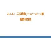 人教版九年级数学上册课件 22.1.4.1   二次函数y=ax²+bx+c的图象和性质