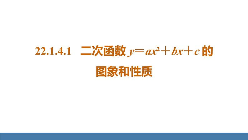 人教版九年级数学上册课件 22.1.4.1   二次函数y=ax²+bx+c的图象和性质01