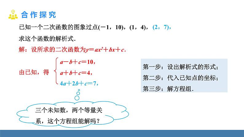 人教版九年级数学上册课件 22.1.4.2   用待定系数法求二次函数的解析式05