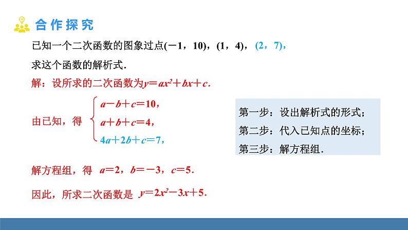 人教版九年级数学上册课件 22.1.4.2   用待定系数法求二次函数的解析式07