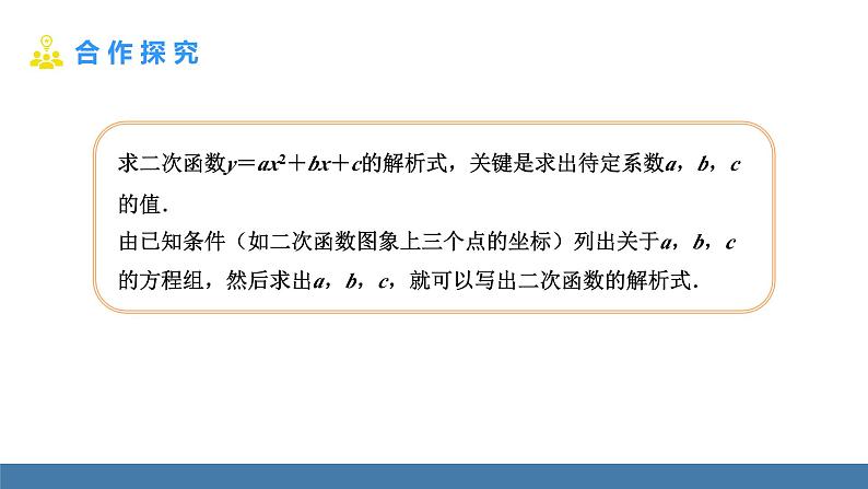 人教版九年级数学上册课件 22.1.4.2   用待定系数法求二次函数的解析式08