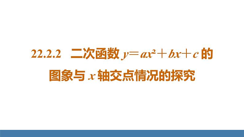 人教版九年级数学上册课件 22.2.2   二次函数y=ax²+bx+c的图象与x轴交点情况的探究01