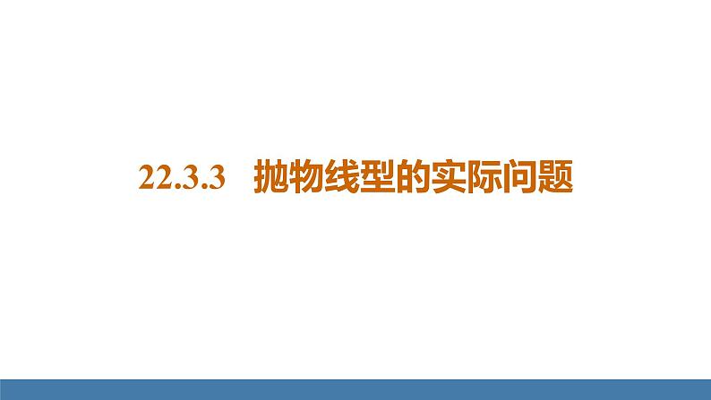 人教版九年级数学上册课件 22.3.3   抛物线型的实际问题第1页