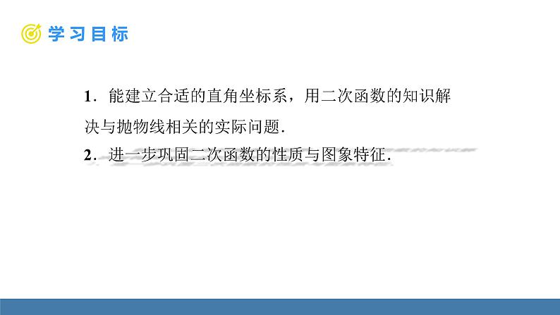 人教版九年级数学上册课件 22.3.3   抛物线型的实际问题第2页