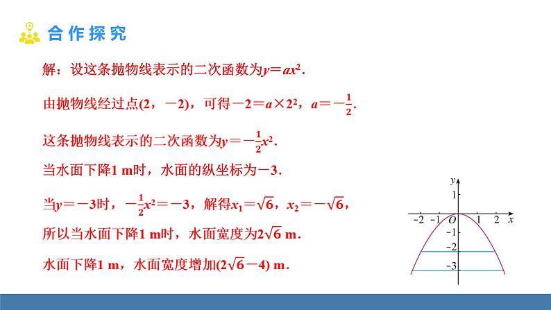 人教版九年级数学上册课件 22.3.3   抛物线型的实际问题第5页