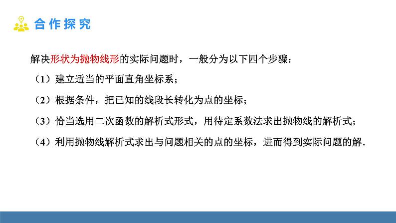 人教版九年级数学上册课件 22.3.3   抛物线型的实际问题第7页