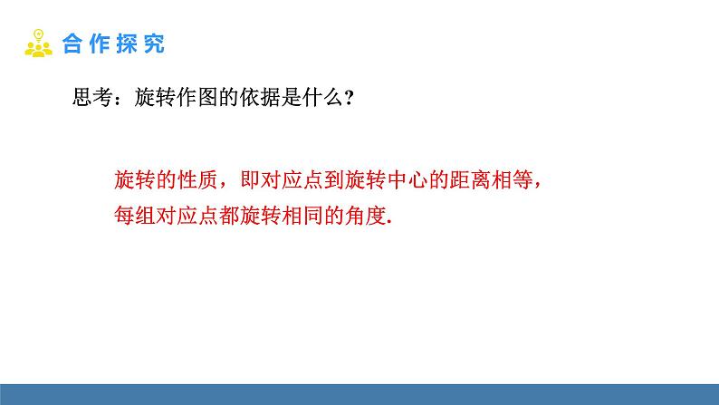 人教版九年级数学上册课件 23.1.2 旋转作图第4页