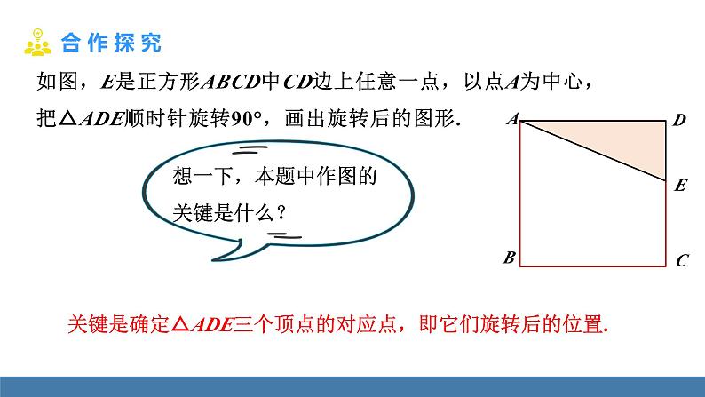 人教版九年级数学上册课件 23.1.2 旋转作图第5页