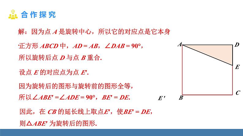 人教版九年级数学上册课件 23.1.2 旋转作图第6页