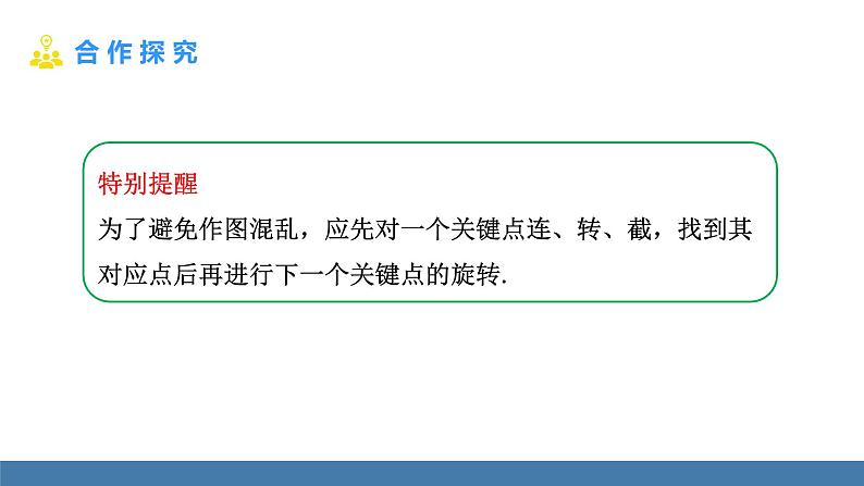 人教版九年级数学上册课件 23.1.2 旋转作图第8页