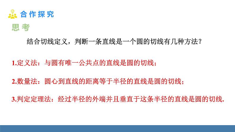 人教版九年级数学上册课件 24.2.2.2 切线的判定和性质07