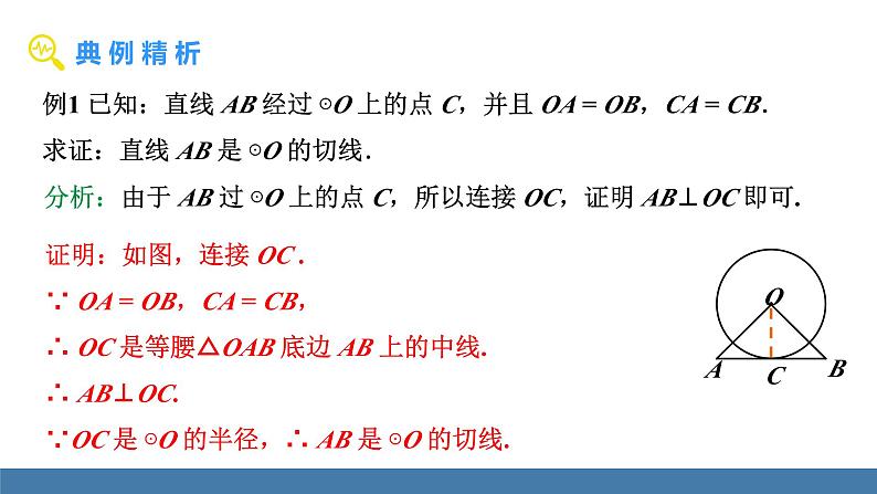 人教版九年级数学上册课件 24.2.2.2 切线的判定和性质08