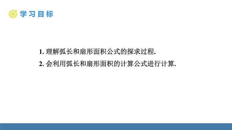 人教版九年级数学上册课件 24.4.1 弧长和扇形面积第2页