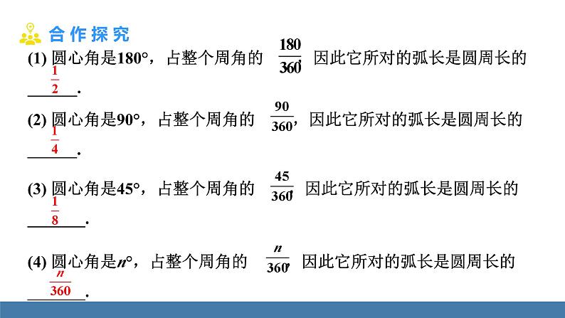 人教版九年级数学上册课件 24.4.1 弧长和扇形面积第6页