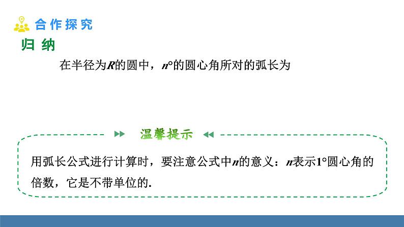 人教版九年级数学上册课件 24.4.1 弧长和扇形面积第7页