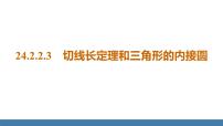 数学九年级上册第二十四章 圆24.2 点和圆、直线和圆的位置关系24.2.2 直线和圆的位置关系备课ppt课件