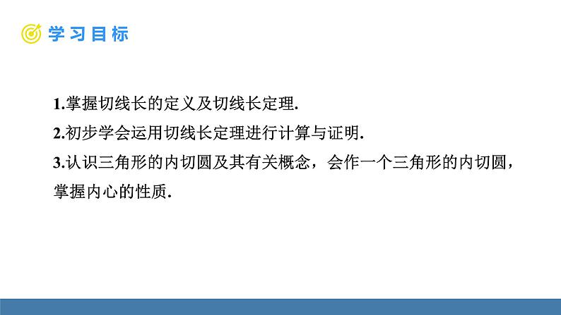 人教版九年级数学上册课件 24.2.2.3 切线长定理和三角形的内接圆02