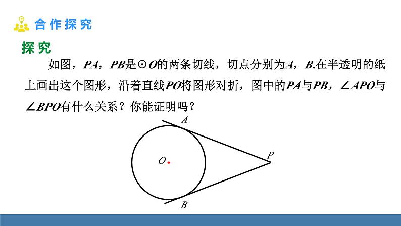 人教版九年级数学上册课件 24.2.2.3 切线长定理和三角形的内接圆06