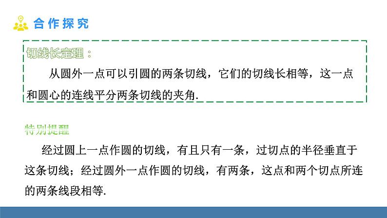 人教版九年级数学上册课件 24.2.2.3 切线长定理和三角形的内接圆08