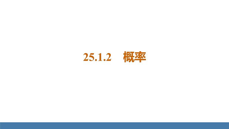 人教版九年级数学上册课件 25.1.2 概率01