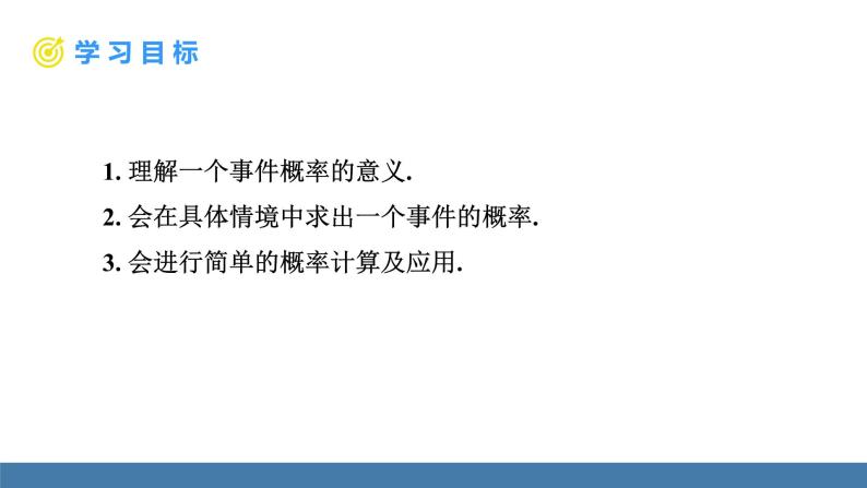 人教版九年级数学上册课件 25.1.2 概率02