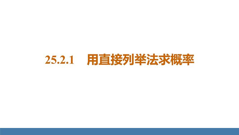 人教版九年级数学上册课件 25.2.1 用直接列举法求概率第1页