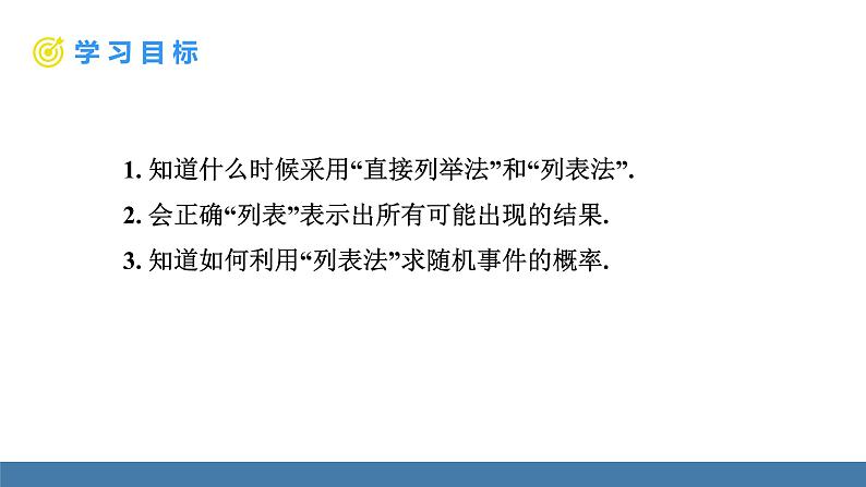 人教版九年级数学上册课件 25.2.1 用直接列举法求概率第2页