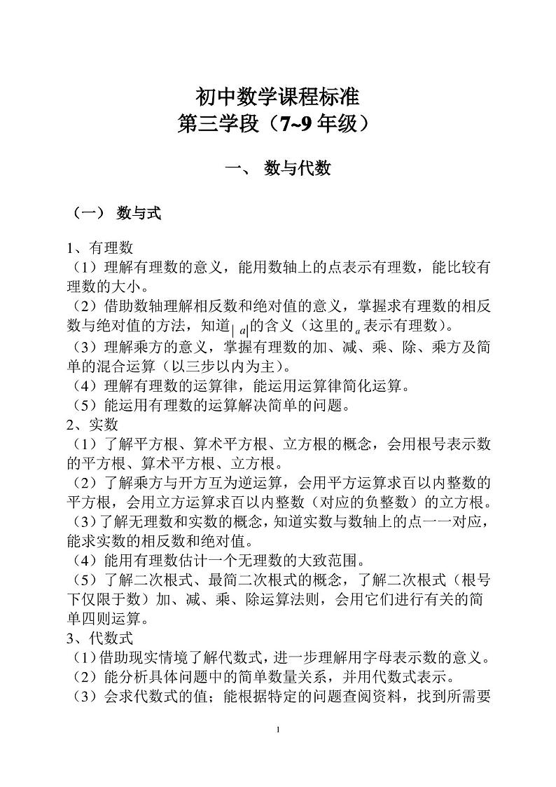 初中数学课程标准第1页