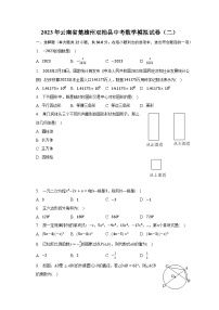 2023年云南省楚雄州双柏县中考数学模拟试卷（二）（含解析）