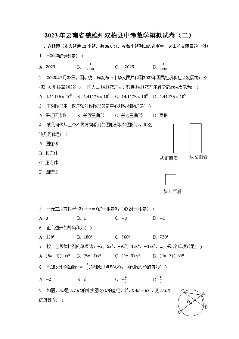 2023年云南省楚雄州双柏县中考数学模拟试卷（二）（含解析）第1页