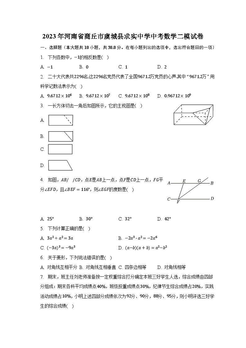 2023年河南省商丘市虞城县求实中学中考数学二模试卷（含解析）第1页